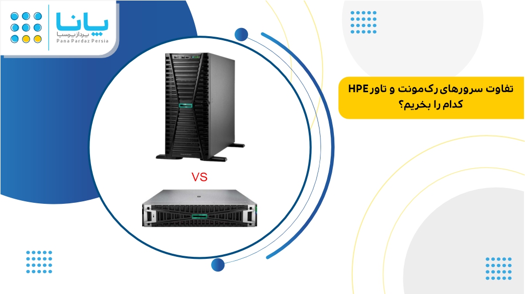 تفاوت سرورهای رک مونت با تاور hpe