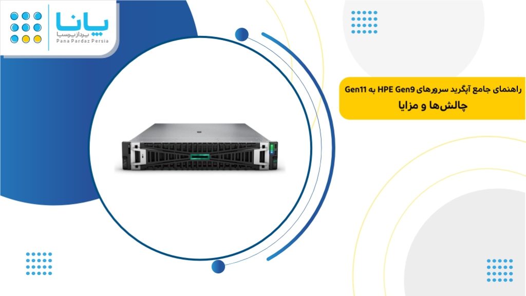 راهنمای اپگرید سرور hpe g9 به g11