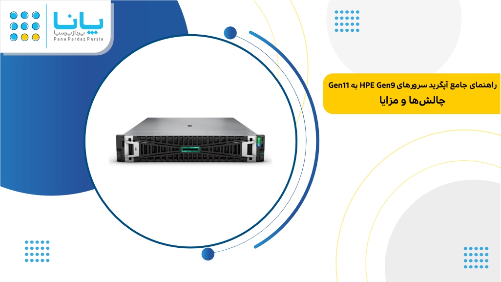 راهنمای اپگرید سرور hpe g9 به g11