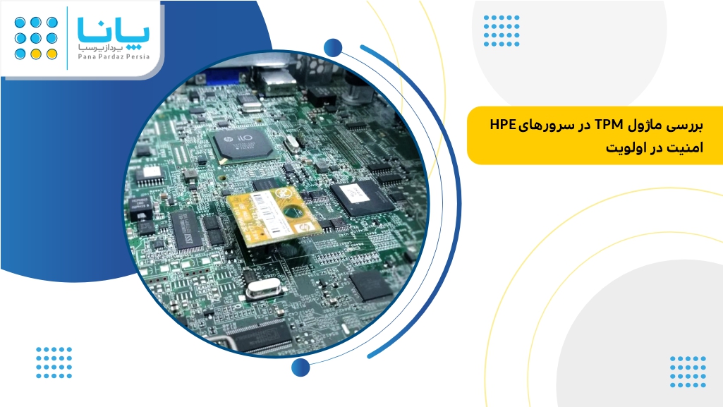 اهمیت ماژول tpm درسرور ها hpe