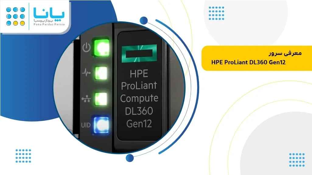 بررسی و مقایسه سرور جدید hpe dl360 g12