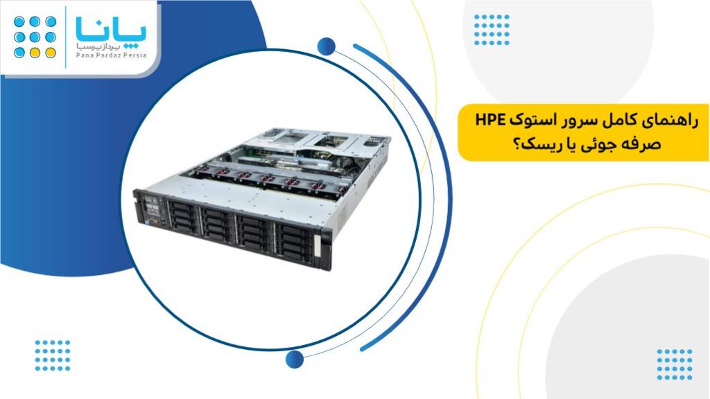 راهنمای خرید سرور استوک اچ پی