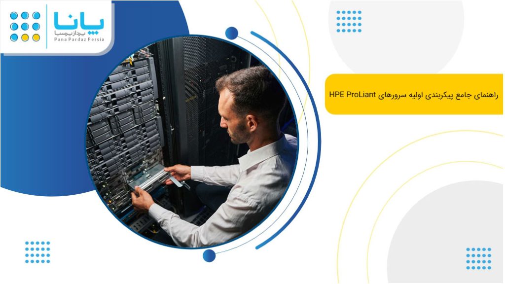 پیکربندی سرور hpe