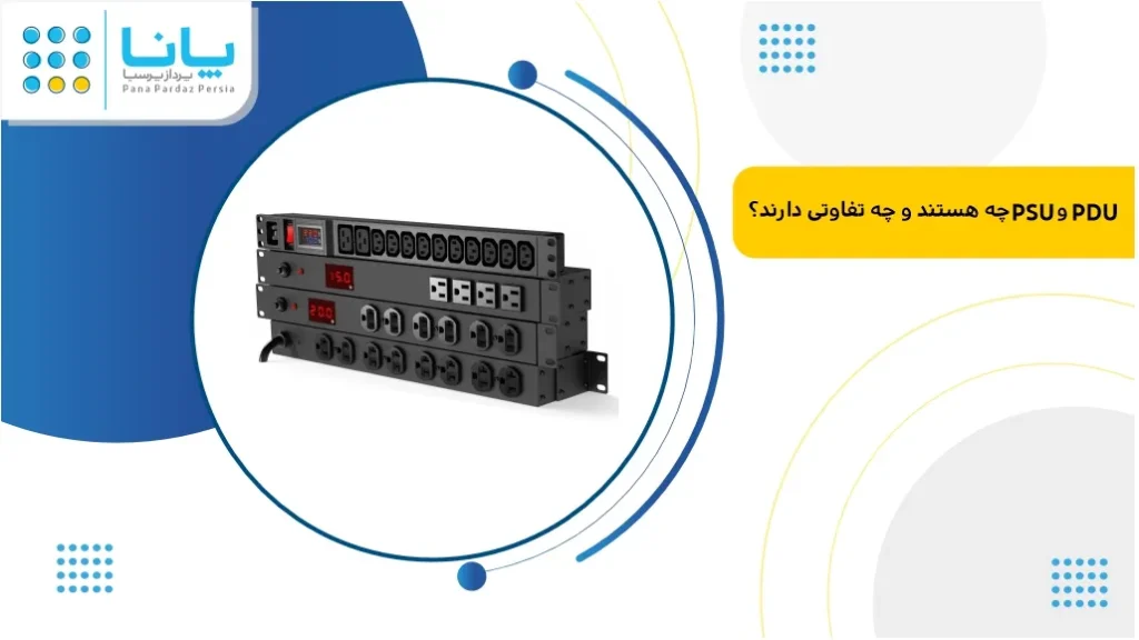 تفاوت pdu با psu چیست