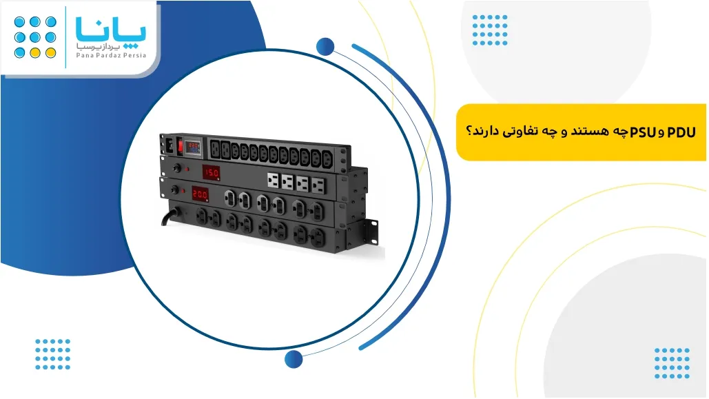 تفاوت pdu با psu چیست