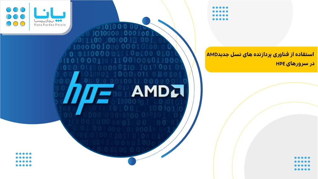 استفاده از فناوری پردازندههای نسل جدید AMD در سرورهای HPE