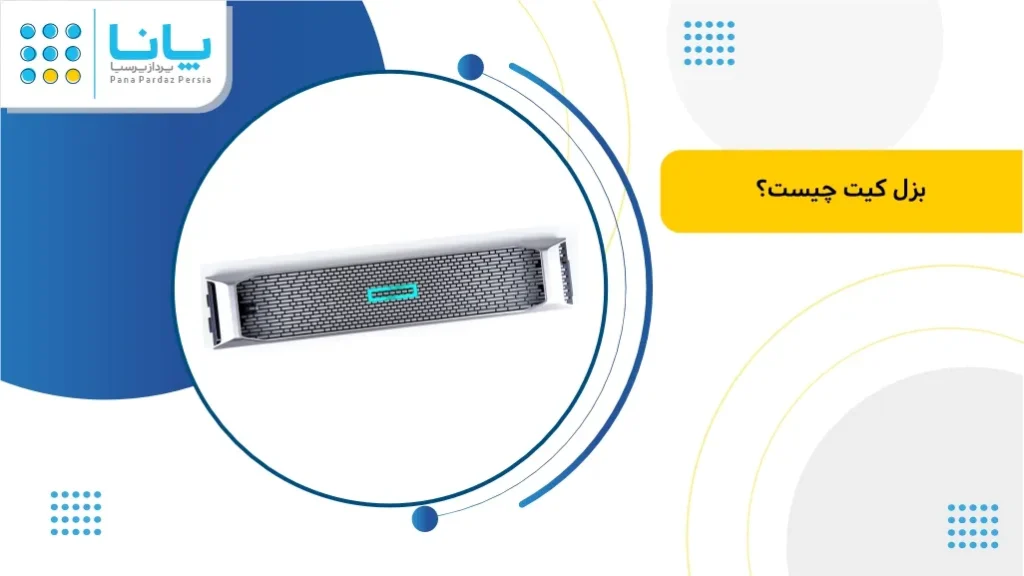 بزل سرور چیست و چ کاربردی دارد ؟