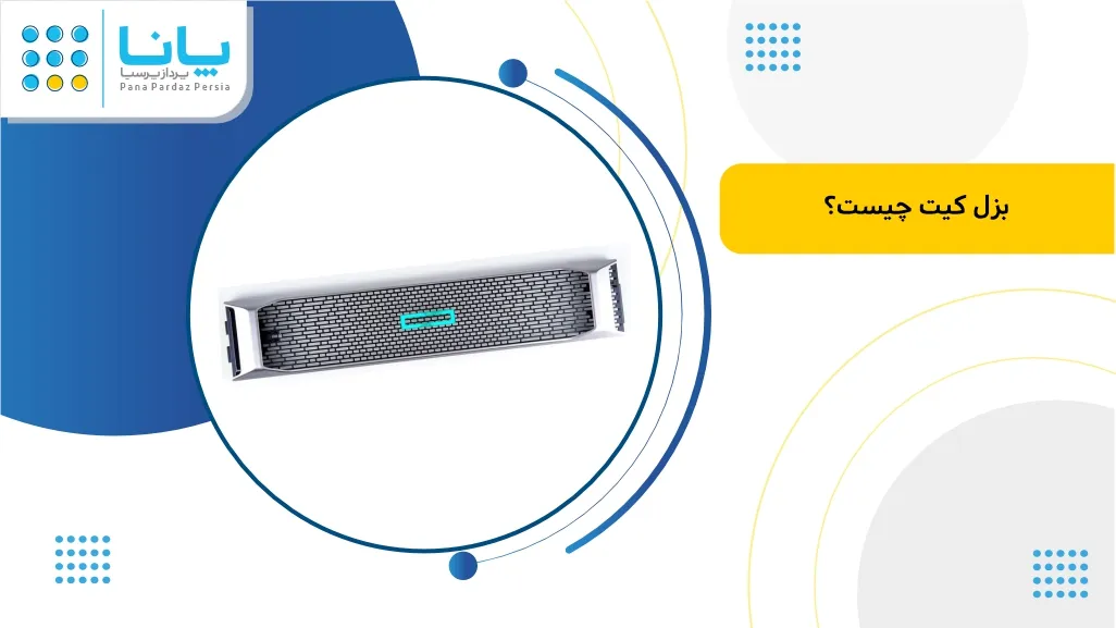 بزل سرور چیست و چ کاربردی دارد ؟