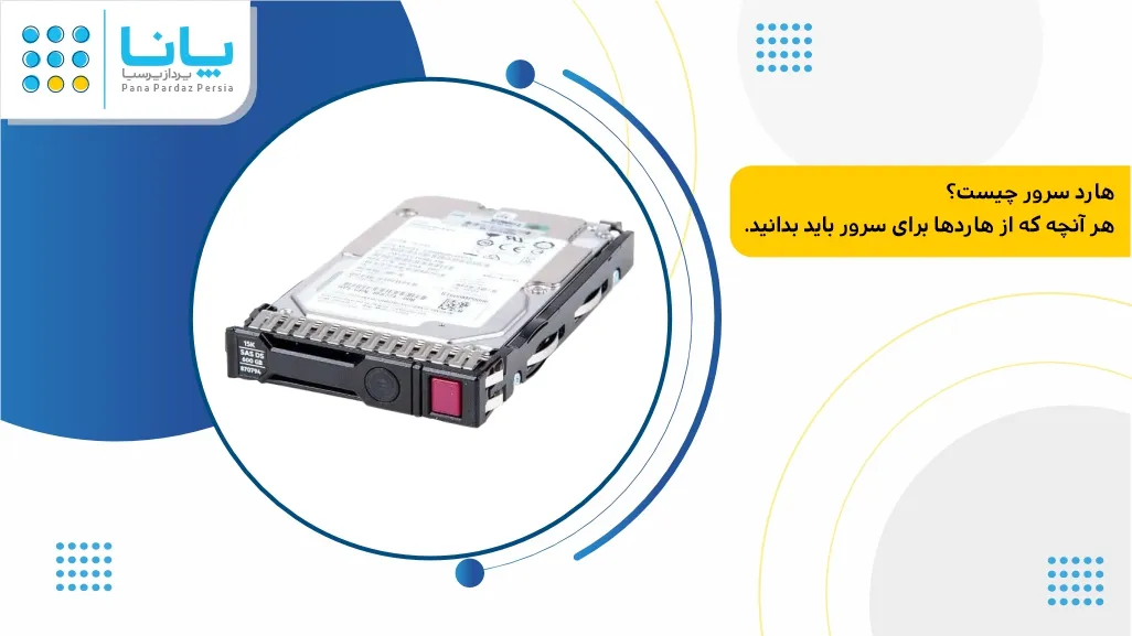 هارد دیسک چیست و راهنمای کامل تفاوت هاردها